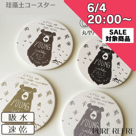 珪藻土コースター 日本製 コースター 珪藻土 吸水 くまグッズ 1000円以内 プレゼント おしゃれ かわいい 吸水コースター コップ置き 熊 クマ くま柄 速乾 洗える 敬老の日 プレゼント プチギフト 贈り物 可愛い雑貨 かわいい小物 可愛い小物 キッチン雑貨 ナチュラル 国産