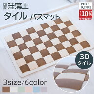おまとめ割クーポン発行中 【洗える 珪藻土バスマット】吸水 速乾 バスマット 珪藻土マット 洗える 滑り…