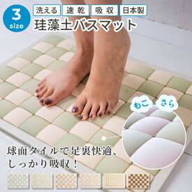 本日より月末ポイント5倍【洗える 珪藻土バスマット】吸水 速乾 バスマット 珪藻土マット 洗える 滑り止め おしゃれ 吸水力抜群 カビにくい 足拭きマット さらさら 割れにくい 日本製 吸水マット 新築祝い 速乾 おしゃれ 半永久 タイル交換できる