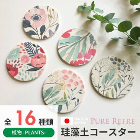 【まとめ買いクーポン！吸水＆速乾 】珪藻土コースター 洗える 速乾 父の日ギフトコースター 珪藻土 おしゃれ 日本製 国内産 グラス置 フラワー 花 はながら 花柄 お花 可愛い雑貨 ギフト 吸水 かわいい 吸水コースター コルク サスティナブル プレゼント 誕生日 プチギフト