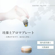 365日発送中 【珪藻土アロマプレート】香り長持ち 自然に香る セット レビュープレゼント有 珪藻土 アロ…