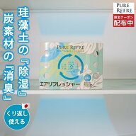 おまとめ買い応援クーポン発行中 【置くだけ 除湿・脱臭！珪藻土&炭のWパワー！ 】エアリフレッシャー 除…