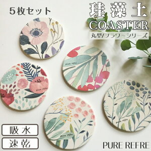 【国産 洗える 珪藻土コースター 花柄 5枚セット】 吸水 速乾 コースター おしゃれ 花柄 5枚セット 日本製 コースター珪藻 来客用 コルク 国産 フラワー はながら お花 可愛い雑貨 ギフト 吸