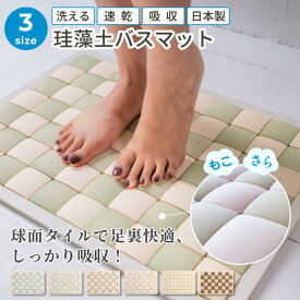 【20%クーポン配布中！珪藻土バスマット】吸水 速乾 バスマット 珪藻土マット 洗える珪藻土バスマット 滑り止め おしゃれ 吸水力抜群 カビにくい 足拭きマット さらさら 割れにくい 日本製 吸水マット 新築祝い 修理可 半永久 繰り返し使える タイル交換できる