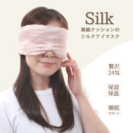 アイマスク シルク 耳まで 柔らか 日本製 シルク シルクアイマスク 快眠グッズ 旅行 瀧芳株式会社