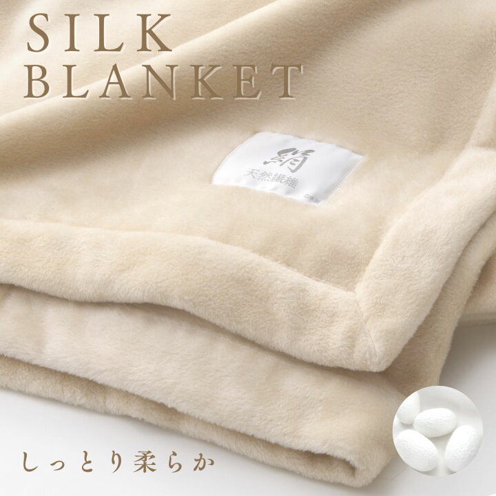 楽天市場】毛布 シルク毛布 シルクブランケット 暖かい 寒さ対策  