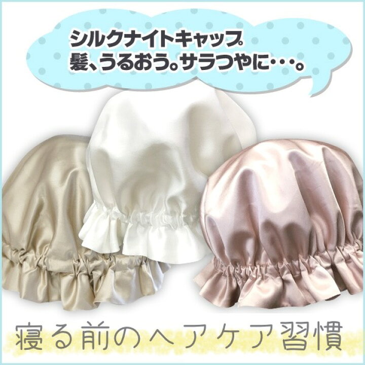 楽天市場 シルク ナイトキャップ ロングヘア 天然シルク100 かわいい パサつき予防 抜け毛防止 美髪 ねぐせ ヘアキャップ 就寝用 日本製 瀧芳株式会社 ピュアシルク 楽天市場 シルク ナイトキャップ ロングヘア 天然シルク100 かわいい パサつき予防 抜け毛防止 美髪 ねぐせ ヘアキャップ 就寝用 日本製 瀧芳株式会社 ピュアシルク
