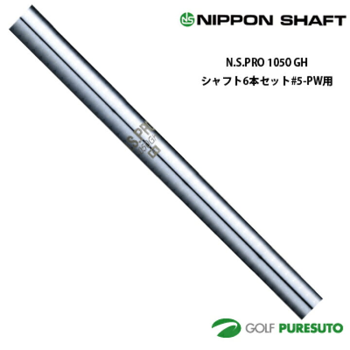 楽天市場】日本シャフト NS PRO 1050GH アイアン用 スチールシャフト 6  