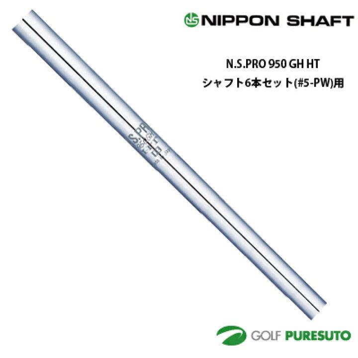日本シャフト N.S.PRO 850GH(R) アイアン用 5-PW/6本セット