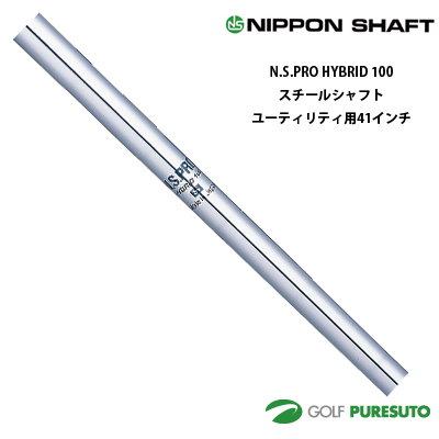 日本シャフト NS PRO HYBRID 100 ユーティリティ用 スチールシャフト 単品 41インチ