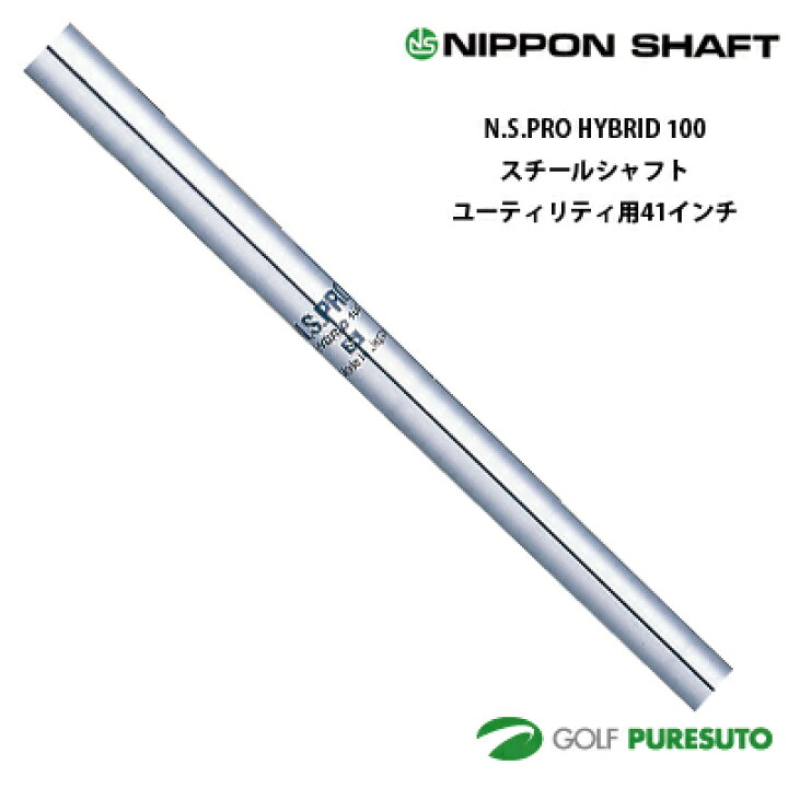 楽天市場】日本シャフト NS PRO HYBRID 100 ユーティリティ用 スチール 