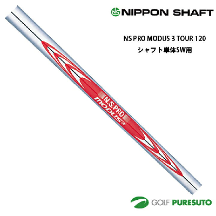 楽天市場】日本シャフト NS PRO MODUS 3 TOUR 120 アイアン用 スチール 