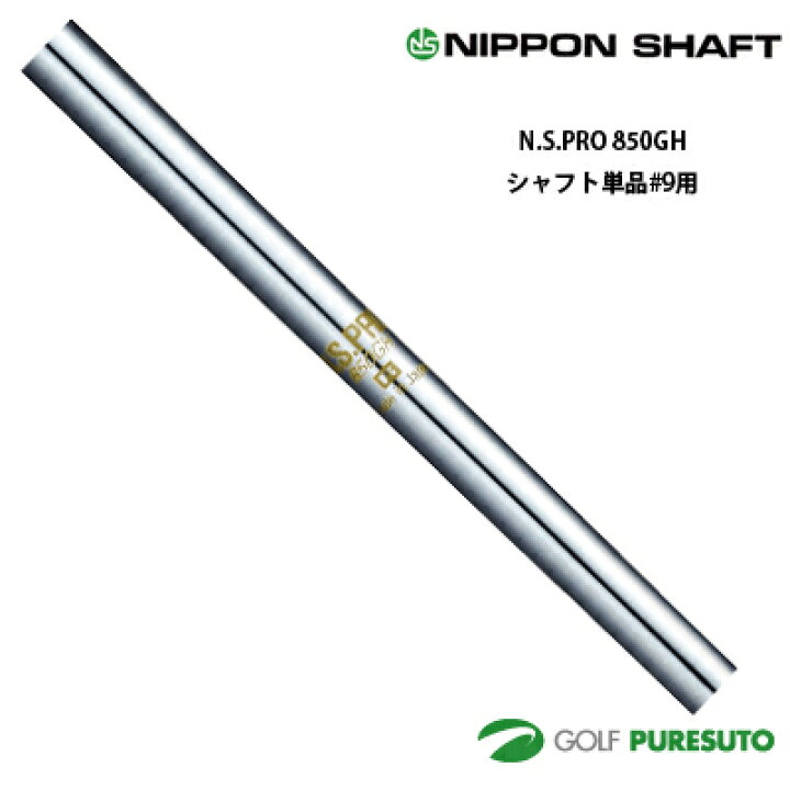 楽天市場】日本シャフト NS PRO 850 GH アイアン用 スチールシャフト  