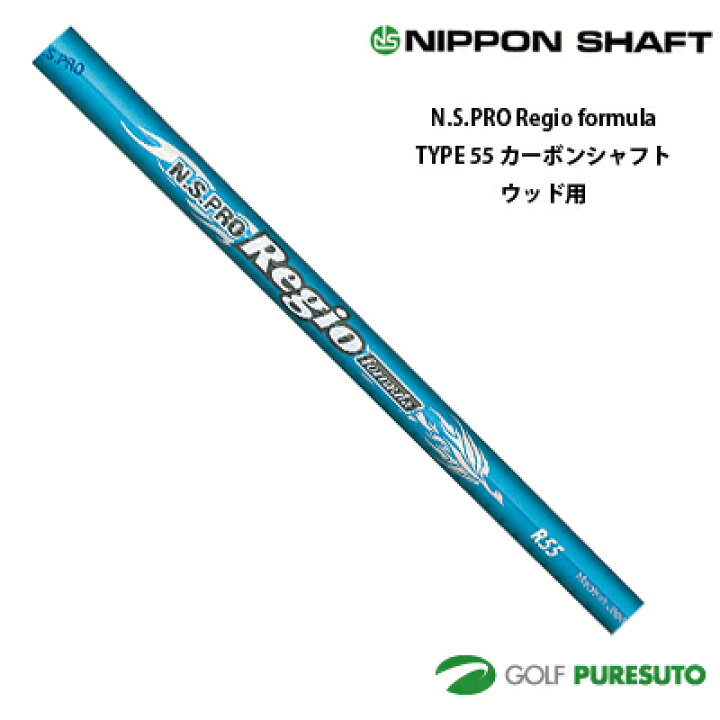 楽天市場】【10日は全品P5倍以上】日本シャフト NS PRO Regio formula 