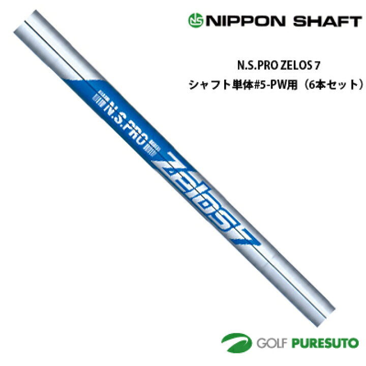 楽天市場】日本シャフト NS PRO ZELOS 7 アイアン用スチールシャフト 6 