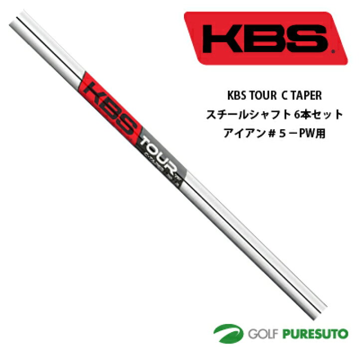 楽天市場】KBS TOUR C TAPER スチールシャフト6本セット アイアン#5-PW KBS S-TAPER(S) 5-PW/6本セット ブラック