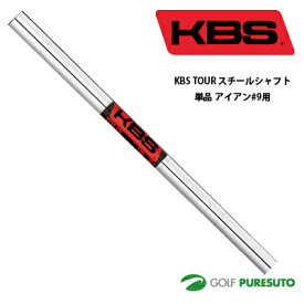 KBS TOUR スチールシャフト単品 アイアン#9用 37.5インチ【■OK■】[日本正規モデル] テーパーティップ