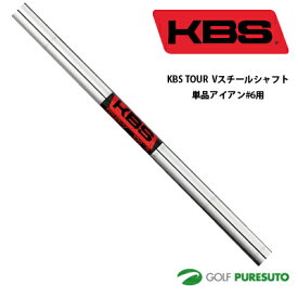 KBS TOUR V スチールシャフト単品 アイアン#6用 38.5インチ 【■OK■】[日本正規モデル] テーパーティップ