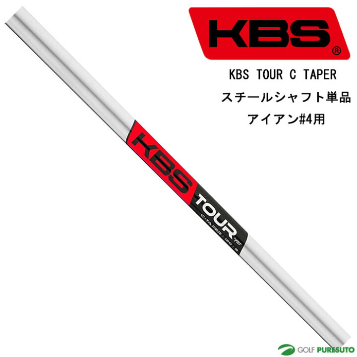 楽天市場】【即納】KBS TOUR C TAPER スチールシャフト単品 アイアン#4 