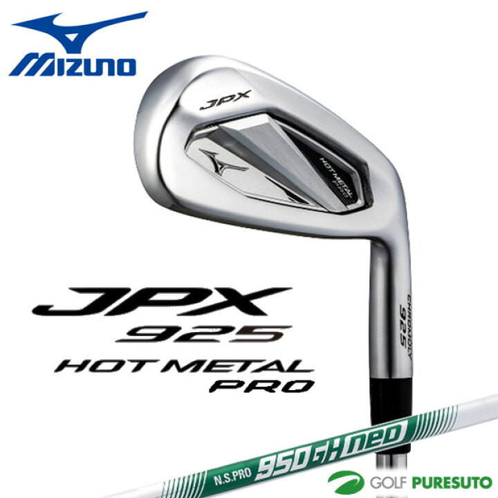 楽天市場】ミズノ JPX 925 HOT METAL PRO アイアン 単品(No.5、GW  