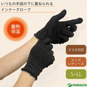 蓄熱 インナーグローブ タッチパネル対応 スマホ対応 手袋 メンズ レディース ユニセックス 男女兼用