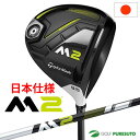 【即納！】テーラーメイド M2 ドライバー 2017年モデル TM1-217カーボンシャフト[日本仕様][Taylormade] ランキングお取り寄せ