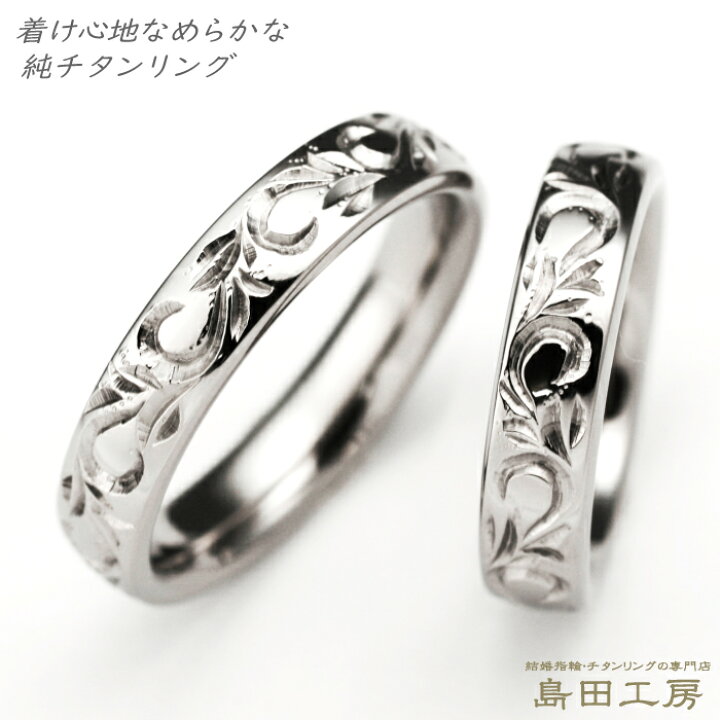 楽天市場 結婚指輪 マリッジリング ペアリング チタン セミオーダー 幅4mm 6mm 唐草模様 彫金 クラシカル 純チタン 大きいサイズ可 M027刻印無料 金属アレルギー対応 シンプル レディース メンズ 指輪 リング ブライダルリング 記念日 メッキ コーティングしていない 楽天市場 結婚指輪 マリッジリング ペアリング チタン セミオーダー 幅4mm 6mm 唐草模様 彫金 クラシカル 純チタン 大きいサイズ可 M027刻印無料 金属アレルギー対応 シンプル レディース メンズ 指輪 リング ブライダルリング 記念日 メッキ コーティングしていない