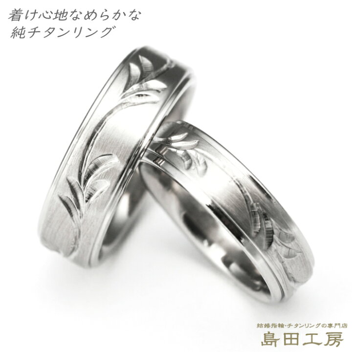 楽天市場 結婚指輪 マリッジリング ペアリング チタン セミオーダー 幅4mm 6mm ツタ 蔦模様 手彫り 彫金 純チタン 大きいサイズ可 M052刻印無料 金属アレルギー対応 シンプル レディース メンズ 指輪 リング ブライダルリング 記念日 メッキ コーティングしていない