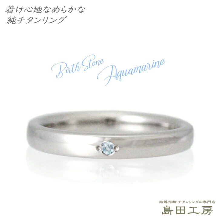 楽天市場 指輪 チタンリング メンズ レディース 甲丸 アクアマリン セミオーダー 2 5mm 3mm 一粒石 3月 誕生石 シンプル 着け心地重視 純 チタン 大きいサイズ可 R003aq刻印無料 金属アレルギー対応 記念日 ファッションリング メッキ コーティングしていない 楽天市場 指輪 チタンリング メンズ レディース 甲丸 アクアマリン セミオーダー 2 5mm 3mm 一粒石 3月 誕生石 シンプル 着け心地重視 純 チタン 大きいサイズ可 R003aq刻印無料 金属アレルギー対応 記念日 ファッションリング メッキ コーティングしていない