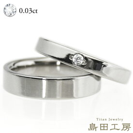 結婚指輪 金属アレルギー対応 チタン マリッジリング 天然ダイヤモンド0.03ct 平打 ソリティア（一粒ダイヤ） 日本製 セミオーダー ハンドメイド メンズ レディース 大きいサイズ ハーフサイズ 漢字かな刻印無料 研磨仕上 ノンIPコーティング 着け心地重視の結婚指輪