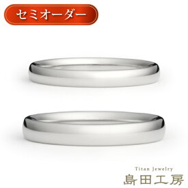 結婚指輪 マリッジリング セミオーダー ペア チタンリング 金属アレルギー対応 ハンドメイド プラチナ色 純チタン 甲丸 錆びない 歪まない 着け心地 ハーフサイズ 刻印 シンプル ブランド ブライダルジュエリー 記念日 日本製 ペアリング1号 2号 3号 28号 29号 30号 m-005