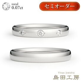 結婚指輪 チタン セミオーダー マリッジリング ペアリング 金属アレルギー対応 天然ダイヤモンド3石 トリロジー0.07ct ノンメッキ ニッケルフリー 日本製 ハンドメイド 漢字かな刻印無料 メンズ レディース ハーフサイズ対応 M033 シンプル ブライダルリング 結婚記念日