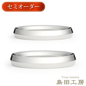 結婚指輪 純チタン 金属アレルギー対応 マリッジリング ペアリング セミオーダー 日本製 ハンドメイド 錆びない シンプルカットデザイン ソロバン型 ノンコーティング ニッケルフリー ハーフサイズ 漢字かな刻印無料 メンズ レディース セカンドマリッジ 結婚記念日