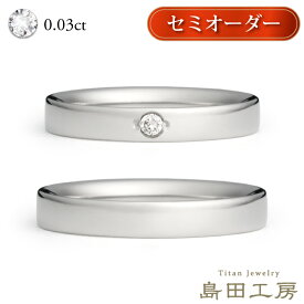 結婚指輪 チタン セミオーダー マリッジリング 金属アレルギー対応 天然ダイヤモンド0.03ct 平打 ソリティア（一粒ダイヤ） 日本製 ハンドメイド メンズ レディース 大きいサイズ ハーフサイズ 漢字かな刻印無料 研磨仕上 ノンコーティング 着け心地重視の結婚指輪