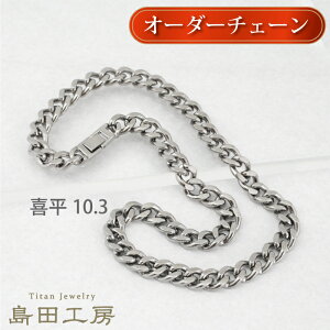 `^lbNX 약`F[y10.3mmz Iׂ ܂ `^ AM[Ή `F[lbNX 50cm 55cm 60cm AM[ ςȂ OK Vv  `F[ 