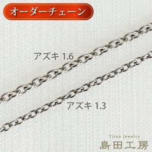 12܂œ ɍ `^lbNX I[_[`F[ ؚ 1.3mm 1.6mm mR[eBO `^ `F[ fB[X Y  y AM[Ή   Iׂ钷