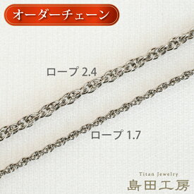 純チタン オーダーネックレス ロープチェーン ノンコーティング ノンメッキ 長さ 金具 太さ が選べる 金属アレルギー対応 編み込み チタン チェーン レディース メンズ つけっぱなし 温泉OK シンプル おしゃれ 自分へのご褒美 ペンダントチェーン 誕生日プレゼント 記念