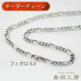チタン セミオーダー フィガロチェーン ニッケルフリー ノンコーティング 金属アレルギー 対応 軽い 純チタン ネックレス チタンチェーン 中折金具 お洒落な喜平 メンズ レディース 温泉OK 着けっぱなし シンプル チェーン レディース メンズ 誕生日 プレゼント 自分へご褒美