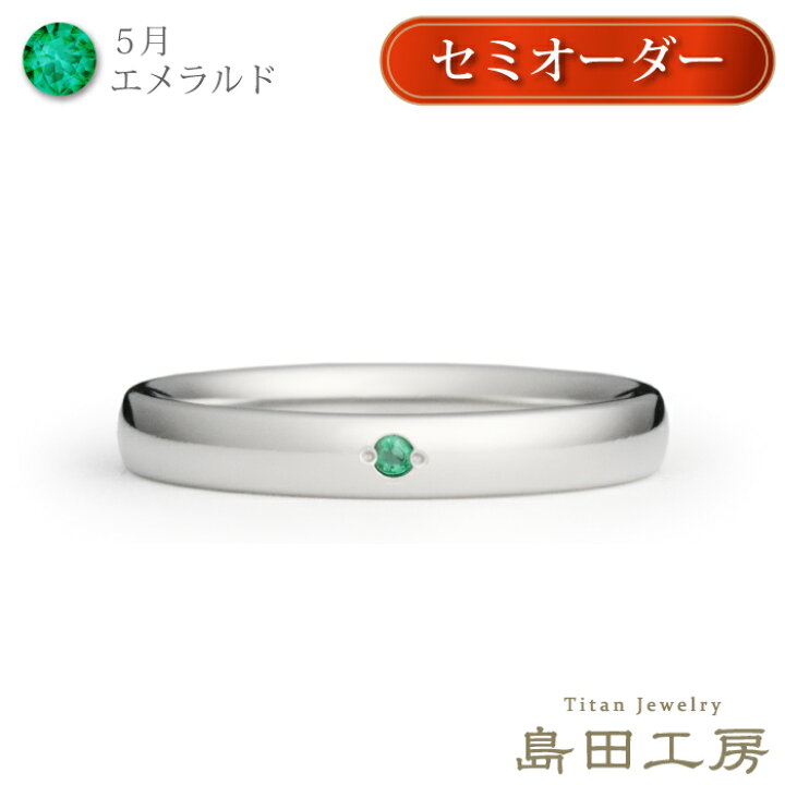 楽天市場】金属アレルギー対応 エメラルド 甲丸 純チタン セミオーダー 