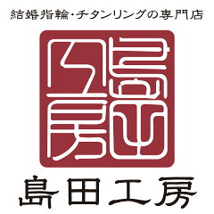 チタンリングの専門店　島田工房