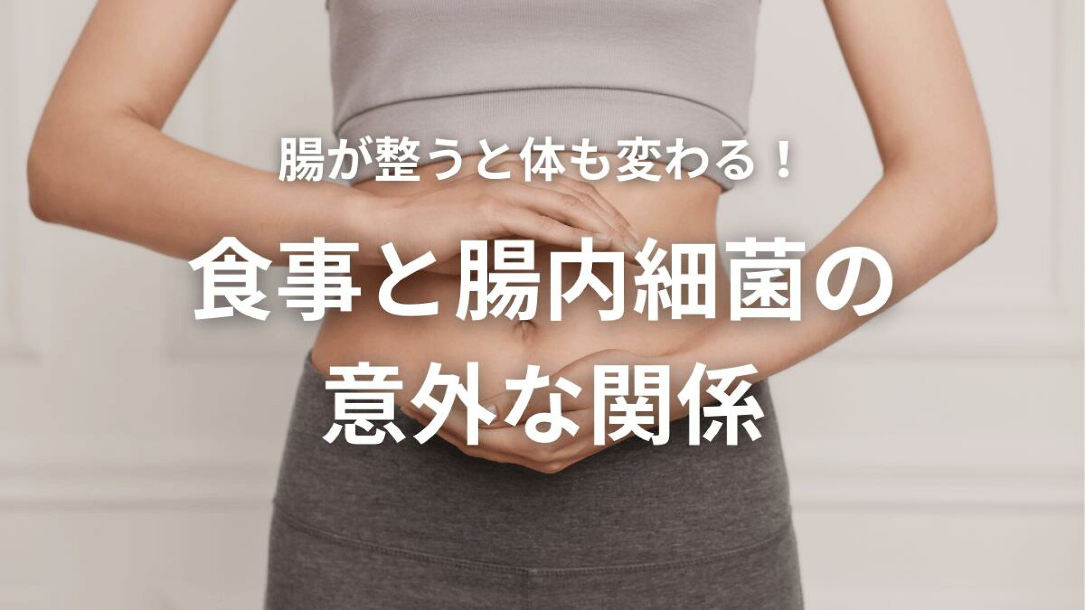 腸が整うと体も変わる！食事と腸内細菌の意外な関係