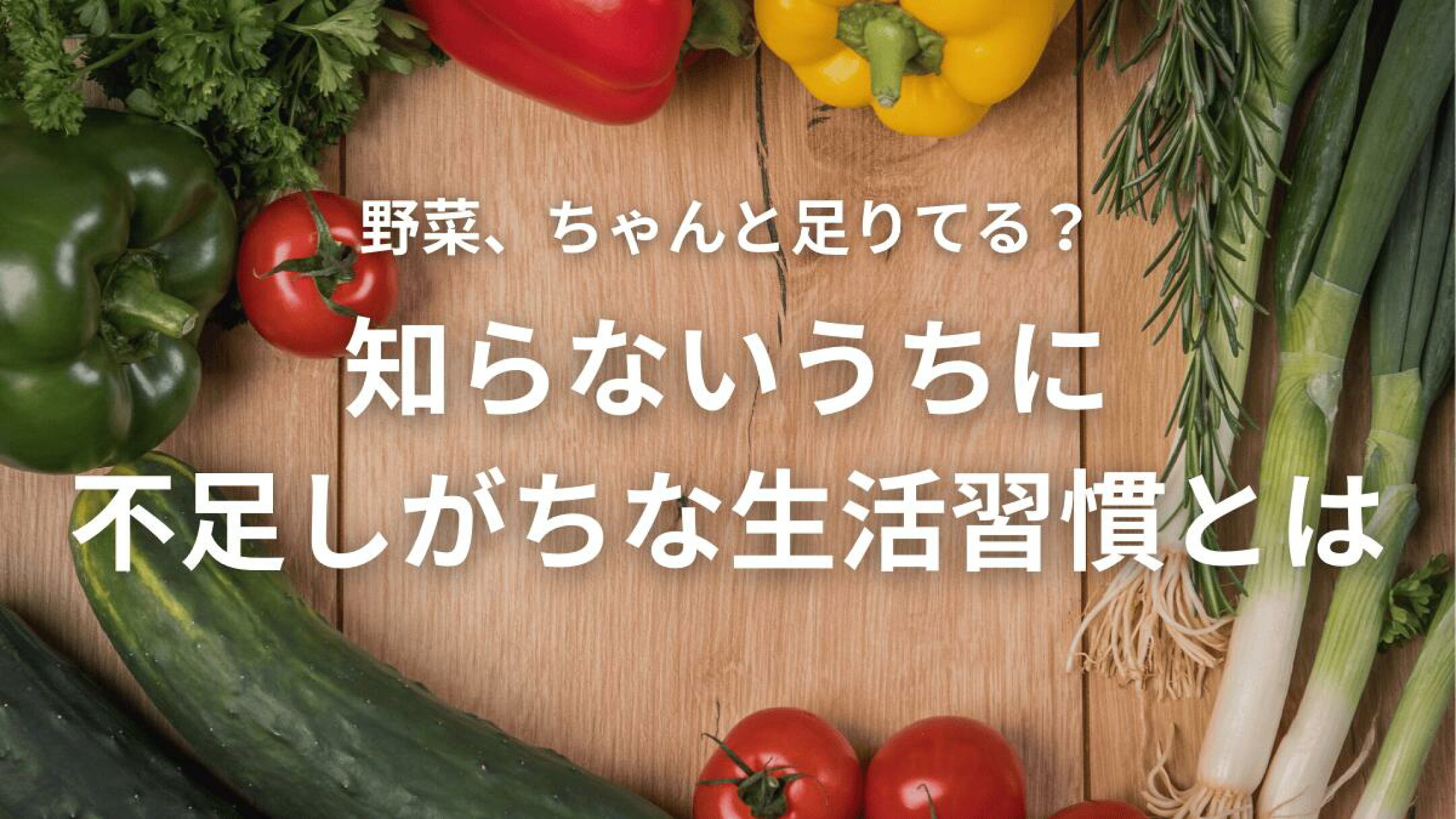野菜不足/知らないうちに不足しがちな生活習慣とは
