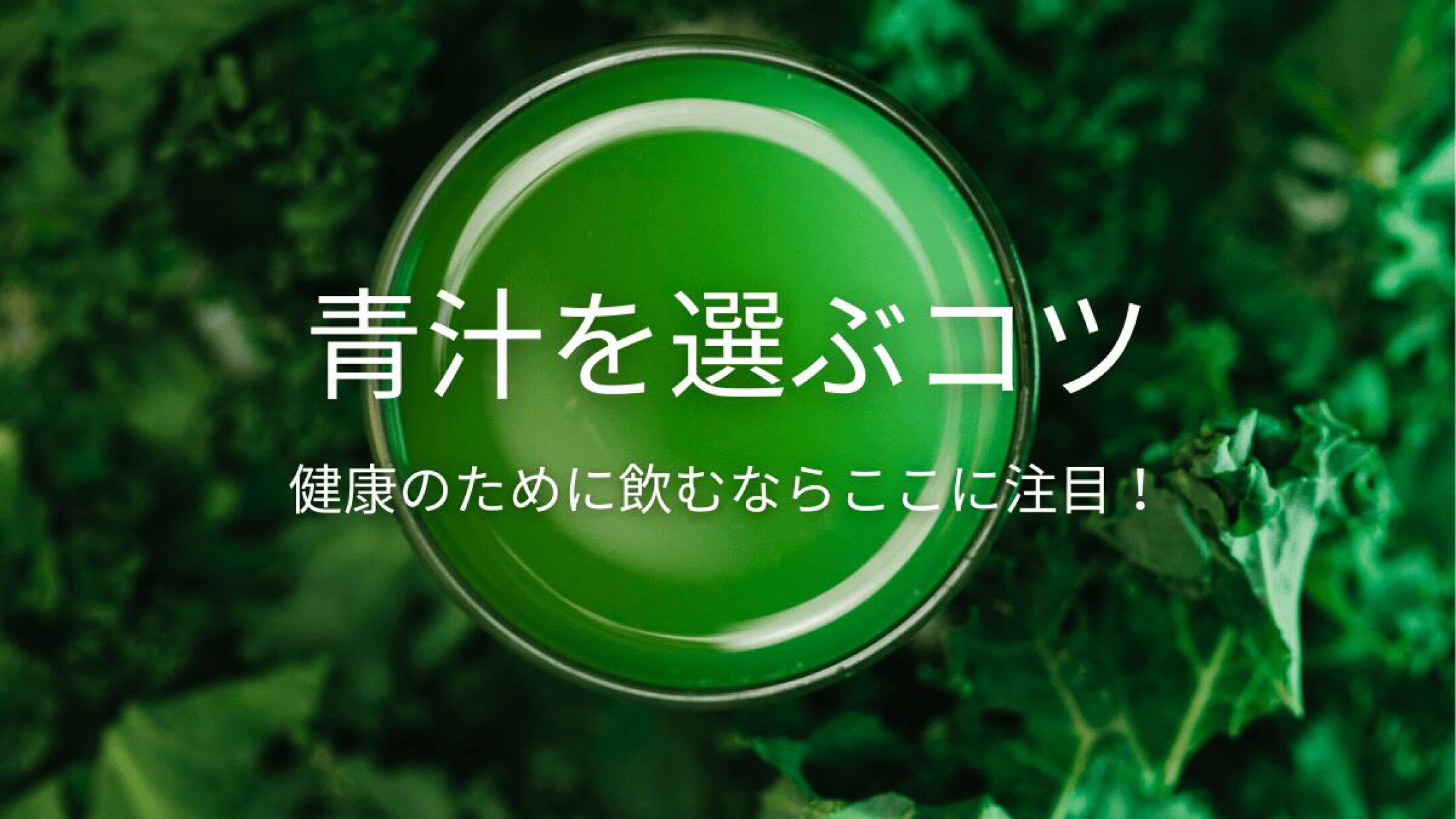 青汁を選ぶコツ