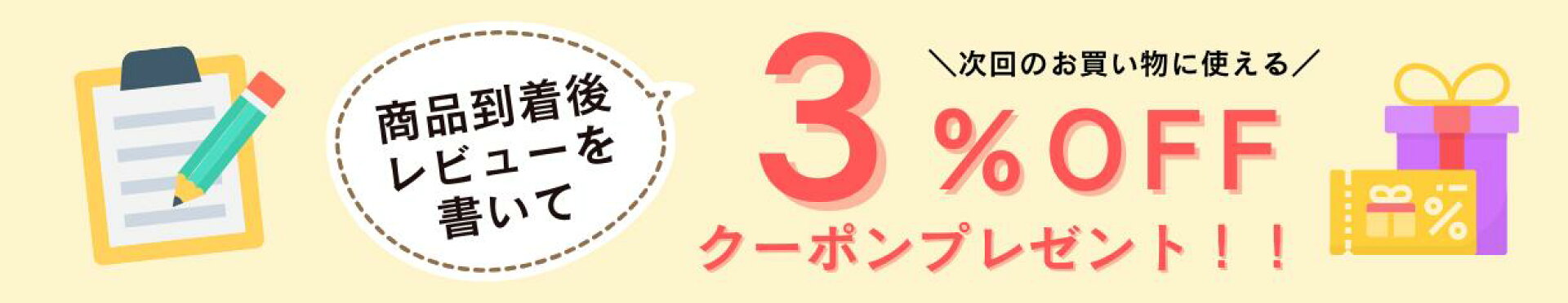 レビュー書いて3％offクーポンプレゼント