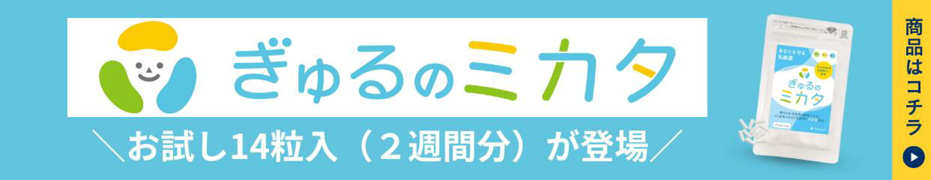 ぎゅるのミカタお試し14粒入り2週間分が登場！
