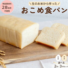 生のお米から作った「お米食パン」 生米パン グルテンフリー 無農薬米 食パン ヴィーガン 無添加 玄米パン ふわもち 冷凍パン 国産米 兵庫県産 コシヒカリ 天然酵母 サイリウム不使用 特定原材料28品目不使用 はぐなちゅら