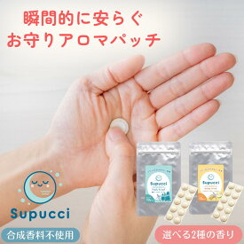 Supucci スプッチ 肌に貼れる アロマパッチ シール10枚入 オーガニック 天然 精油 アロマオイル アロマシール アロマグッズ 日本製 香りシール ラベンダー ヒバ 口臭対策 ニオイ対策 マスク マスクパッチ メール便