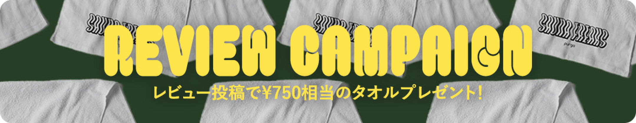 レビュー投稿でSoshinaTowelプレゼント！