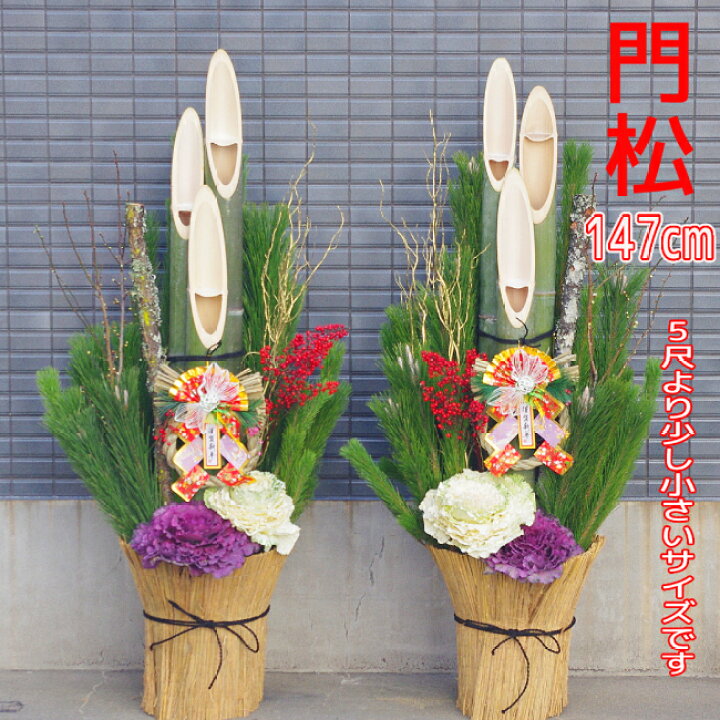 楽天市場】迎春用門松 5尺より少し小さいサイズです お飾り お正月  