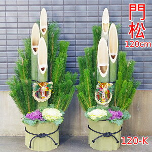 【12/25〜31の間にお届けです】迎春用門松 120-K 120cm お飾り お正月 門松 一対(2個セット) 生花 玄関 販売 正月飾り 大型 玄関 オフィス 会社 店 マンション